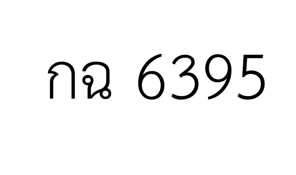 กฉ 6395